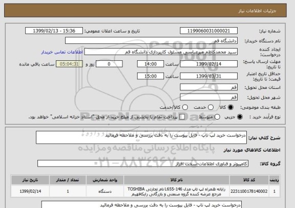 استعلام درخواست خرید لپ تاپ - فایل پیوست را به دقت بررسی و ملاحظه فرمائید