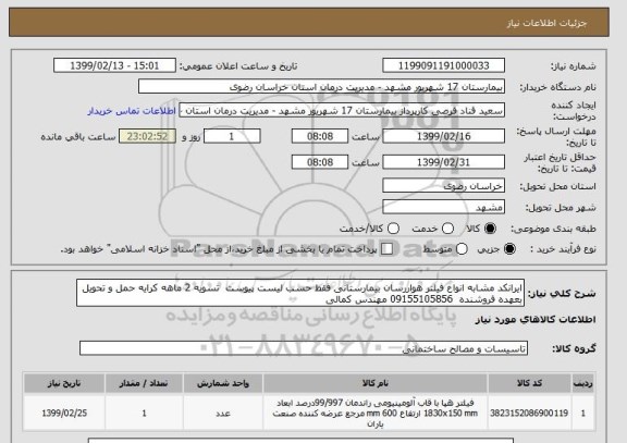 استعلام ایرانکد مشابه انواع فیلتر هواررسان بیمارستانی فقط حسب لیست پیوست  تسویه 2 ماهه کرایه حمل و تحویل بعهده فروشنده  09155105856 مهندس کمالی 