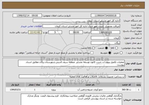 استعلام عملیات تکمیل پروژه اب شرب کانون توسعه عشایر  منطقه سیف الدینی شهرستان ریگان مطابق اسناد پیوست