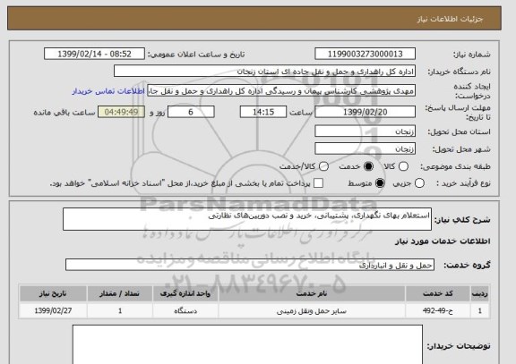 استعلام استعلام بهای نگهداری، پشتیبانی، خرید و نصب دوربین های نظارتی