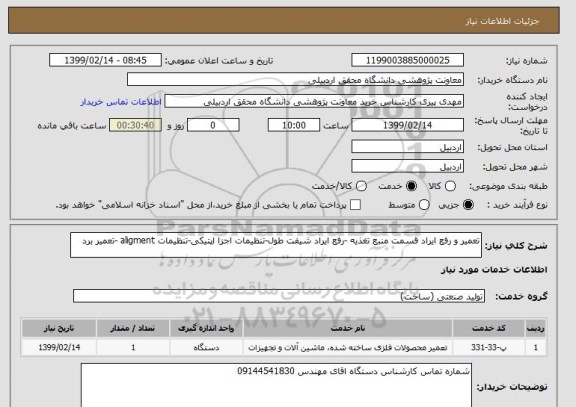 استعلام تعمیر و رفع ایراد قسمت منبع تغذیه -رفع ایراد شیفت طول-تنظیمات اجزا اپتیکی-تنظیمات aligment -تعمیر برد