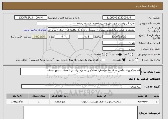 استعلام استعلام بهای تکمیل ساختمان راهدارخانه انذر و تعمیرات راهدارخانه های سطح استان