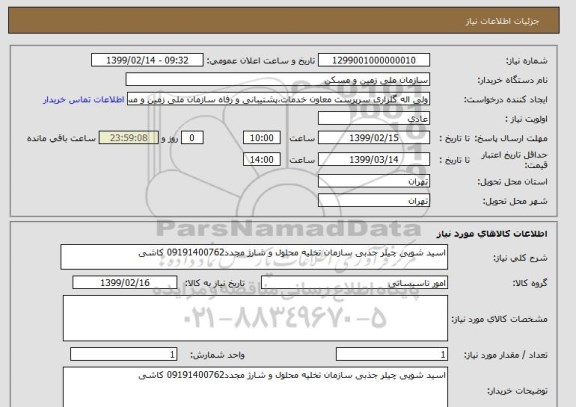 استعلام اسید شویی چیلر جذبی سازمان تخلیه محلول و شارژ مجدد09191400762 کاشی