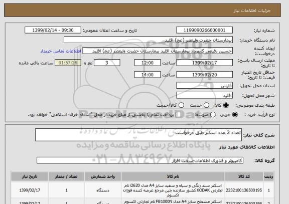 استعلام تعداد 2 عدد اسکنر طبق درخواست 