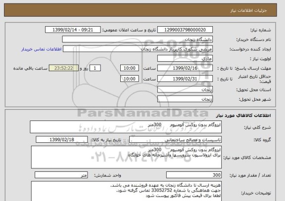 استعلام ایزوگام بدون روکش آلومنیوم      300متر