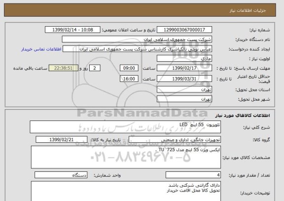 استعلام تلویزیون  55 اینچ  LED