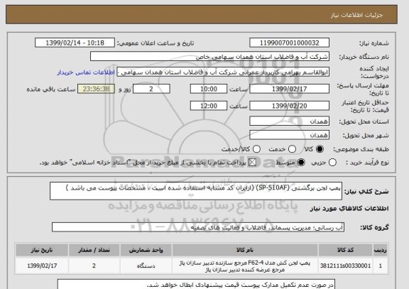 استعلام پمپ لجن برگشتی (SP-510AF)	(ازایران کد مشابه استفاده شده است ، مشخصات پیوست می باشد )	
