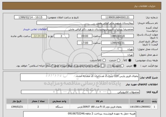 استعلام یخچال فریزر پارس 320 لیتری.2 عدد.ایران کد مشابه است.