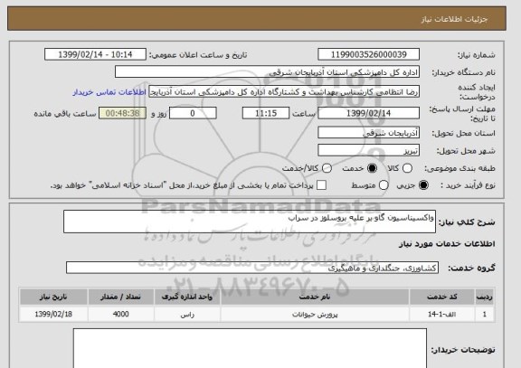 استعلام واکسیناسیون گاو بر علیه بروسلوز در سراب