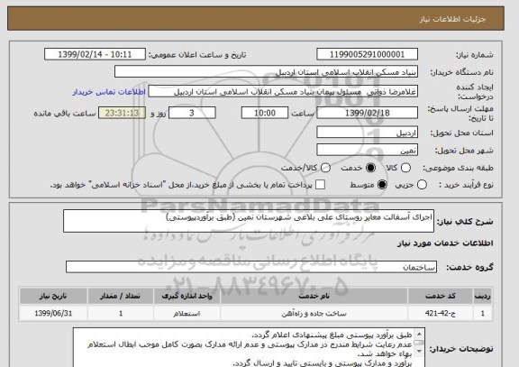 استعلام اجرای آسفالت معابر روستای علی بلاغی شهرستان نمین (طبق برآوردپیوستی)