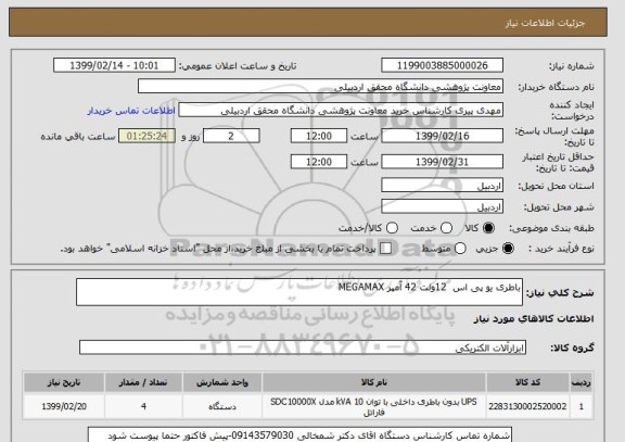 استعلام باطری یو پی اس  12ولت 42 آمپر MEGAMAX