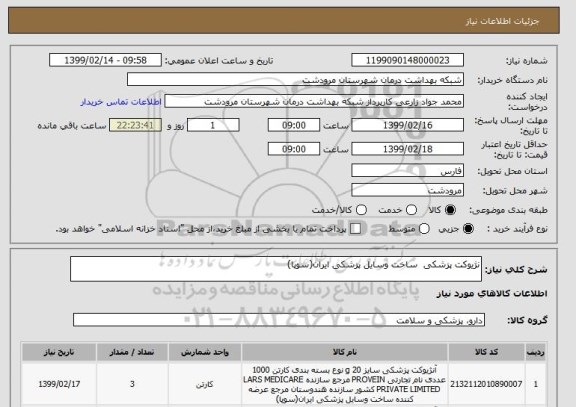استعلام نژیوکت پزشکی  ساخت وسایل پزشکی ایران(سوپا)