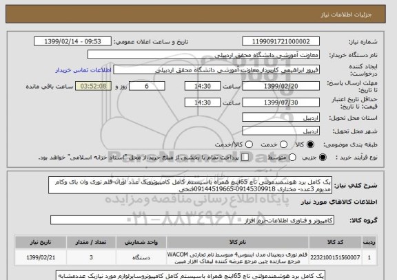 استعلام پک کامل برد هوشمندمولتی تاچ 65اینچ همراه باسیستم کامل کامپیوترویک عدد اوران-قلم نوری وان بای وکام مدیوم 3عدد- مختاری 09145309918-09144519665فتحی