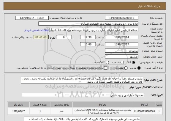 استعلام پشتی صندلی طبی و حرفه ای مارک نگین- کد کالا مشابه می باشد.کالا دارای ضمانت یکساله باشد . تحویل کالا در بندر امیرآباد برعهده تامیین کننده می باشد.