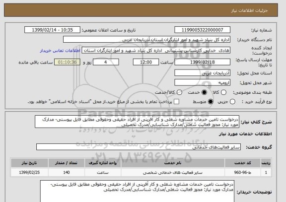 استعلام درخواست تامین خدمات مشاوره شغلی و کار آفرینی از افراد حقیقی وحقوقی مطابق فایل پیوستی- مدارک مورد نیاز: مجوز فعالیت شغلی/مدارک شناسایی/مدرک تحصیلی