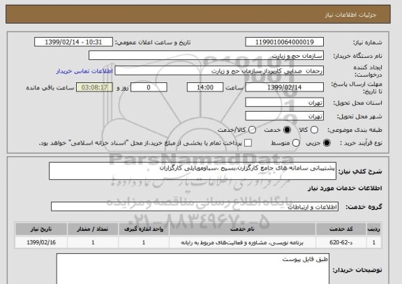 استعلام پشتیبانی سامانه های جامع کارگزارن،بسیج ،سباوموبایلی کارگزاران 