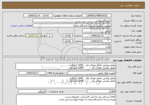 استعلام مکمل ویتامین املاح خوراک دام    1000 کیلوگرم
مکمل معدنی خوراک دام           1000 کیلو گرم