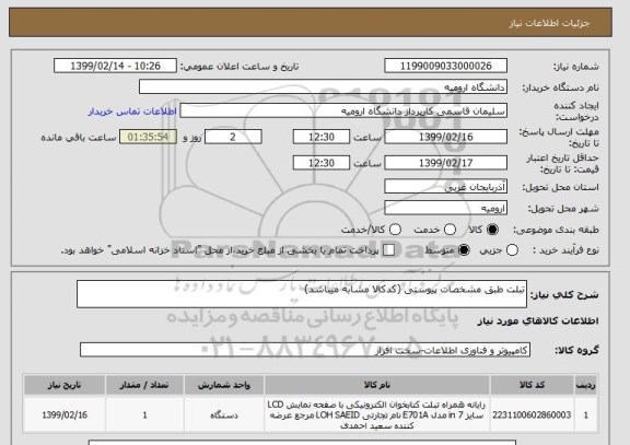 استعلام تبلت طبق مشخصات پیوستی (کدکالا مشابه میباشد)