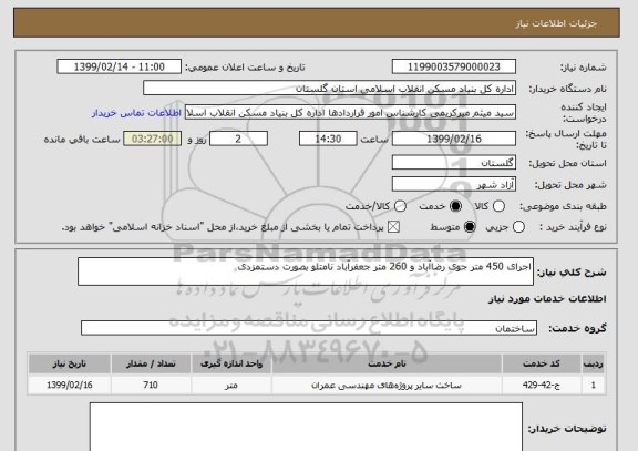 استعلام اجرای 450 متر جوی رضاآباد و 260 متر جعفرآباد نامتلو بصورت دستمزدی