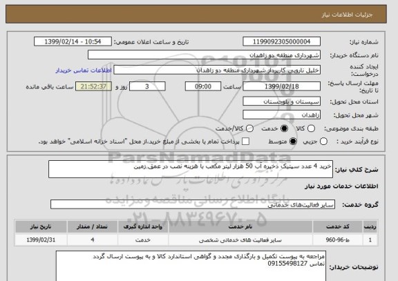 استعلام خرید 4 عدد سپتیک ذخیره آب 50 هزار لیتر مکعب با هزینه نصب در عمق زمین 