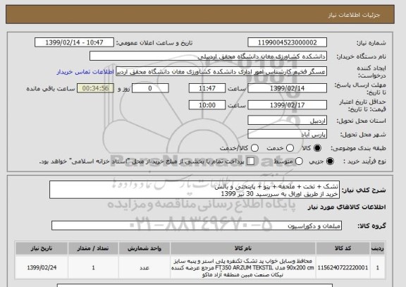 استعلام تشک + تخت + ملحفه + پتو + پایتختی و بالش
خرید از طریق اوراق به سررسید 30 تیر 1399