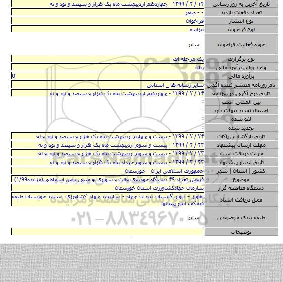 فروش تعداد ۴۹ دستگاه خودروی وانت و سواری و مینی  بوس اسقاطی(مزایده۱/۹۹)