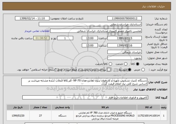 استعلام دستگاه کنترل تشخیص چهره و کارتخوان بدون تماس مدل NF-70 -کد کالا انتخاب شده مشابه میباشد بر اساس شرح کلی نیاز اعلام قیمت گردد.