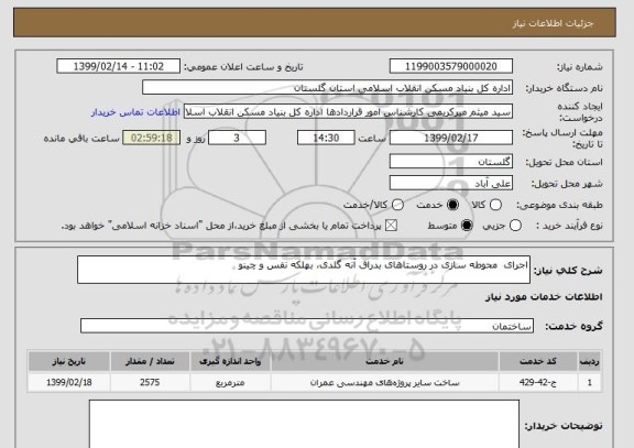 استعلام اجرای  محوطه سازی در روستاهای بدراق آنه گلدی، بهلکه نفس و چینو 