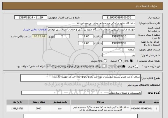 استعلام سقف کاذب طبق لیست پیوست با پرداخت بعداز تحویل کالا حداکثر مهلت 30 روزه