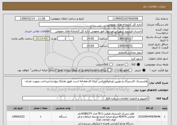 استعلام هاردیسک اکسترنال و دوربین ویدئوکنفرانس ایران کد مشابه است طبق مدارک پیوست-پرداخت بصورت نقدی-
