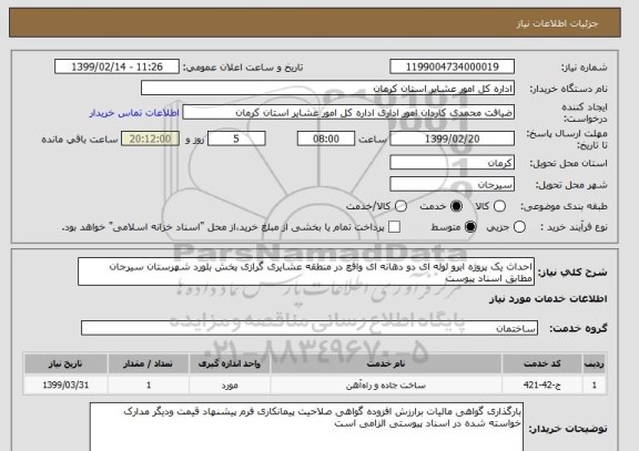 استعلام احداث یک پروژه ابرو لوله ای دو دهانه ای واقع در منطقه عشایری گرازی بخش بلورد شهرستان سیرجان مطابق اسناد پیوست