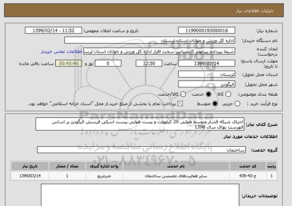 استعلام اجرای شبکه فشار متوسط هوایی 20 کیلوولت و پست هوایی پیست اسکی فرسش الیگودرز بر اساس فهرست بهای سال 1398