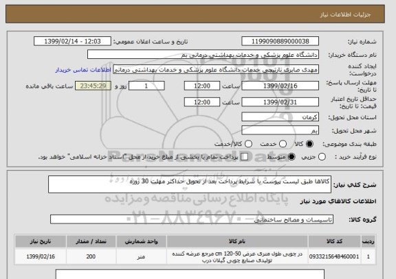 استعلام کالاها طبق لیست پیوست با شرایط پرداخت بعد از تحویل حداکثر مهلت 30 روزه