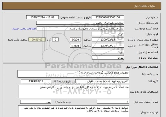 استعلام تجهیزات ویدئو کنفرانس (پرداخت اسناد خزانه )