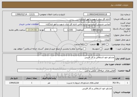 استعلام مشاور خود اشتغالی و کار افرینی