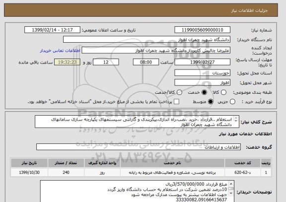 استعلام استعلام ..قرارداد ،خرید ،نصب،راه اندازی،پیکربندی و گارانتی سیستمهای یکپارچه سازی سامانهای دانشگاه شهید چمران اهواز
مبلغ قرارداد 3/570/000/000ریال 
