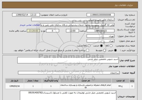 استعلام اسید شویی تخصصی چیلر جذبی 