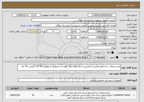 استعلام میز و نیمکت سه نفره مدارس ابتدایی با سازه فلزی رنگ کوره ای استاتیک با پروفیل 50*30 گارانتی 24 ماه