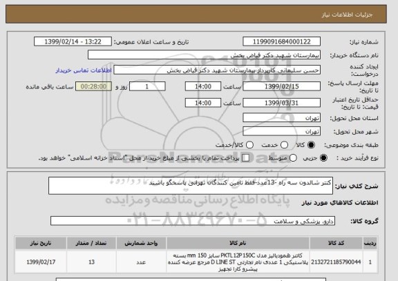 استعلام کتتر شالدون سه راه -13عدد-فقط تامین کنندگان تهرانی پاسخگو باشند