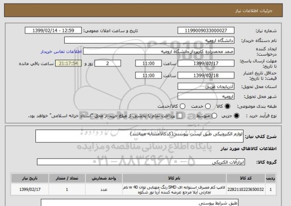 استعلام لوازم الکترونیکی طبق لیست پیوستی(کدکالامشابه میباشد)