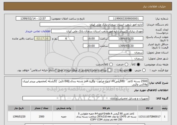 استعلام 2500 بسته کاغذ   80گرمیA4 ازنوع مرغوب  وگرید Aدر بسته بندی 500 تایی  (5بسته )مخصوص پرینتر لیزری وفاکس وکپی