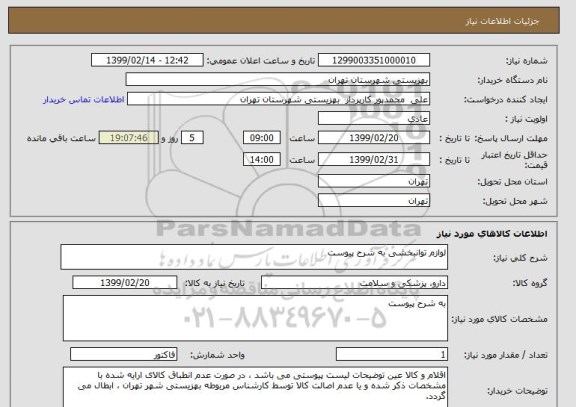 استعلام لوازم توانبخشی به شرح پیوست