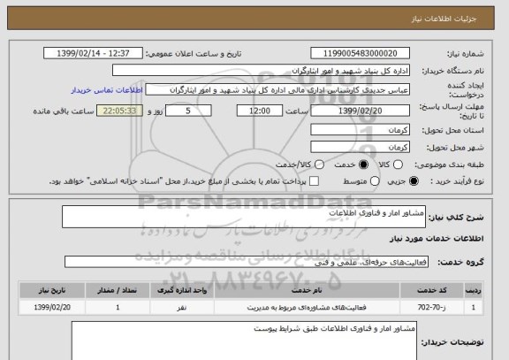 استعلام مشاور امار و فناوری اطلاعات 