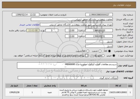 استعلام سیستم مطالعات فلوئید اینکلوزن موتوریزه مدل MDSG600