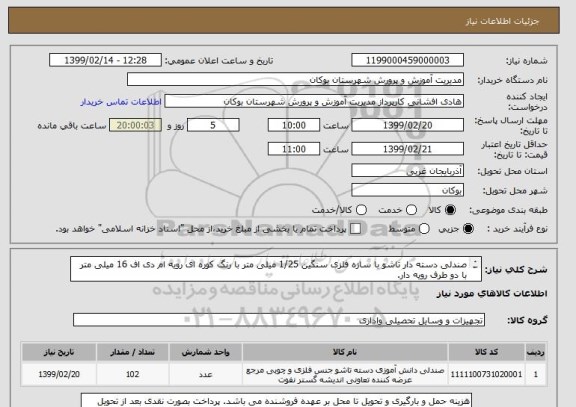 استعلام صندلی دسته دار تاشو با سازه فلزی سنگین 1/25 میلی متر با رنگ کوره ای رویه ام دی اف 16 میلی متر با دو طرف رویه دار.
ایران کد ثبت شده سوری است