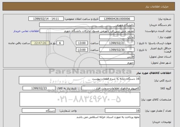 استعلام 16 دستگاه رایانه به شرح قطعات پیوست