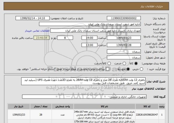 استعلام باطری 12 ولت 65AHبه تعداد 28 عدد و باطری 12 ولت 28AH به تعداد 23عدد جهت مصرف UPS (سیلید لید اسید )ضد حریق  طبق مشخصات فنی پیوست 