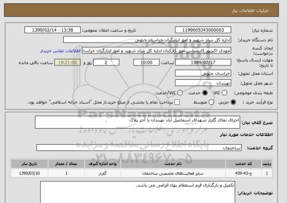 استعلام اجرای نمای گلزار شهدای اسماعیل آباد نهبندان با آجر پلاک