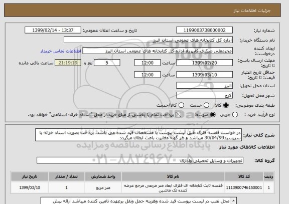 استعلام در خواست قفسه فلزی طبق لیست پیوست با مشخصات قید شده می باشد. پرداخت بصورت اسناد خزانه با سررسید30/04/99 میباشد و هر گونه مغایرت باعث ابطال میگردد 