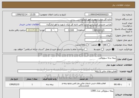 استعلام بیمه بدنه سوزوکی, سامانه ستاد